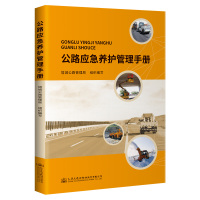 公路应急养护管理手册 塔城公路管理局 著 专业科技 文轩网