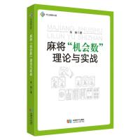 麻将“机会数”理论与实战 朱扬 著 文教 文轩网