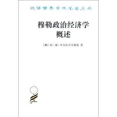 穆勒政治经济学概述 (俄)车尔尼雪夫斯基 著 季陶达 等 译 经管、励志 文轩网