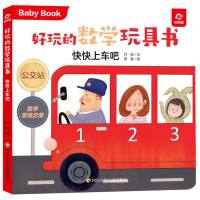 快快上车吧/好玩的数学玩具书 付莉,陈晨 著 少儿 文轩网