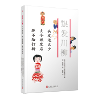 头发这么少去个理发店还不给打折(银发川柳1) 日本公益社团法人全国养老院协会 著 文学 文轩网