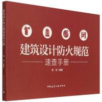 建筑设计防火规范速查手册 袁牧 著 专业科技 文轩网