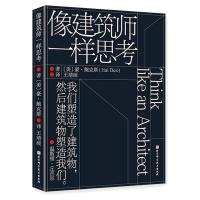 像建筑师一样思考 [美] 豪·鲍克斯 著 王靖硕 译 专业科技 文轩网