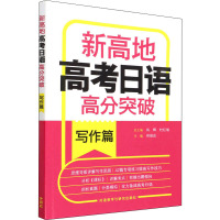 新高地高考日语高分突破写作篇 祁俊岳、刘长虹等 著 祁俊岳,刘长虹,肖辉 等 编 文教 文轩网