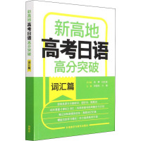 新高地高考日语高分突破词汇篇 祁俊岳,亓琳,刘长虹 等 编 文教 文轩网