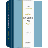 商周家族形态研究 朱凤瀚 著 社科 文轩网