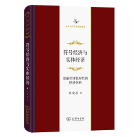 符号经济与实体经济——金融全球化时代的经济分析 张晓晶著 著 经管、励志 文轩网