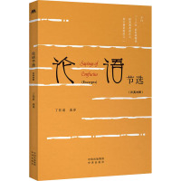 论语节选 丁往道 译 文学 文轩网