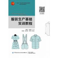 服装生产基础实训教程 廖晓红 著 大中专 文轩网