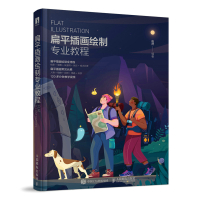 预售扁平插画绘制专业教程 由然 著 艺术 文轩网