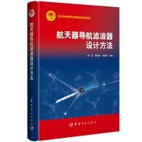 航天器导航滤波器设计方法 熊凯魏春岭郭建新 著 专业科技 文轩网