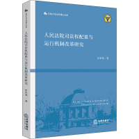 人民法院司法权配置与运行机制改革研究 岳彩领 著 社科 文轩网