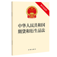 中华人民共和国期货和衍生品法(附草案说明) 法律出版社 著 社科 文轩网