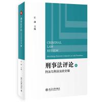 刑事法评论:刑法与刑诉法的交错 江溯 著 社科 文轩网