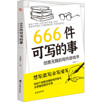 666件可写的事 创意无限的写作游戏书 李成豪 著 经管、励志 文轩网