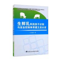 生鲜乳风险因子识别与安全控制体系建立及认证 马长路 著 专业科技 文轩网