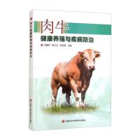 肉牛健康养殖与疾病防治 汤喜林,施力光,陈秋菊 著 专业科技 文轩网