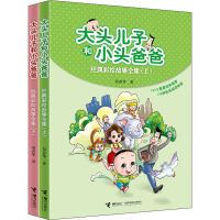 大头儿子和小头爸爸经典彩绘故事全集(全2册) 郑春华 著 少儿 文轩网