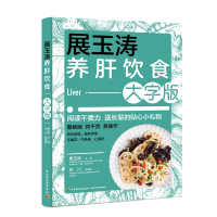 展玉涛养肝饮食:大字版 展玉涛 著 生活 文轩网