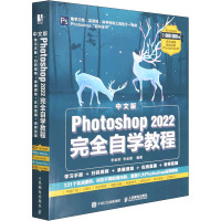 中文版Photoshop 2022完全自学教程 李金明,李金蓉 编 专业科技 文轩网