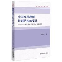 中国乡村教师性别结构的变迁 一个基于县域的历史人类学研究 武晓伟 著 文教 文轩网