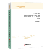 “一带一路”国家营商环境与产业投资(2018) 姜玮//戴辉 著 经管、励志 文轩网