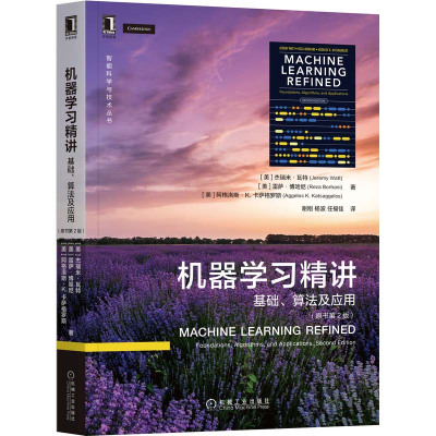 机器学习精讲 基础、算法及应用(原书第2版) 