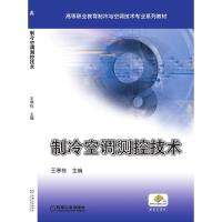 制冷空调测控技术 王寒栋主编 著 大中专 文轩网