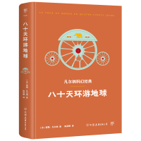 凡尔纳科幻经典:八十天环游地球 [法]儒勒·凡尔纳 著 陈筱卿 译 文学 文轩网