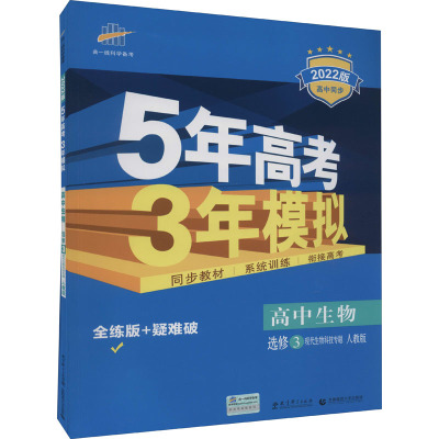 5年高考3年模拟 高中生物 选修 3 现代生物科技专题 人教版 全练版 2022版 曲一线 编 文教 文轩网