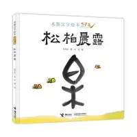 松柏晨露 保冬妮 著 朱莹绘 绘 少儿 文轩网