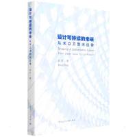 设计可持续的未来:从水立方到冰丝带 郑方 著 专业科技 文轩网