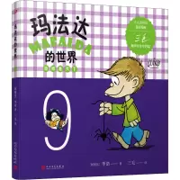 玛法达的世界 娃娃看天下 9 (阿根廷)季诺 著 三毛 译 少儿 文轩网
