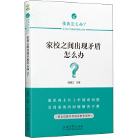 家校之间出现矛盾怎么办? 赵福江 编 文教 文轩网