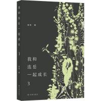 预售我和连岳一起成长3 连岳 著 文学 文轩网