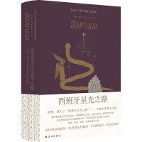 预售西班牙星光之路 [荷兰]塞斯·诺特博姆 著 何佩桦 译 文学 文轩网