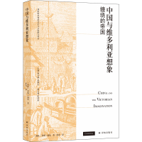 预售中国与维多利亚想象:缠绕的帝国 罗斯·福曼 著 张涛 译 社科 文轩网