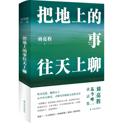 预售把地上的事往天上聊(精装典藏版) 刘亮程 著 文学 文轩网