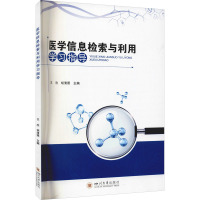 医学信息检索与利用学习指导 王欣,胡清照 编 大中专 文轩网