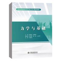 力学与基础(水利工程特色高水平骨干专业(群)建设系列教材) 眭晓龙,胡海生 著 无 译 大中专 文轩网