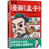 樊登漫画《孟子》 樊登·樊登读书团队 著 社科 文轩网