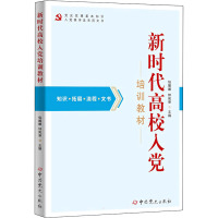 新时代高校入党培训教材 包媛媛,钟宪章 编 社科 文轩网