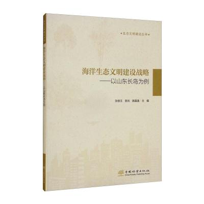 海洋生态文明建设战略——以山东长岛为例/生态文明建设丛书 张修玉 陈尚 施晨逸 著 专业科技 文轩网