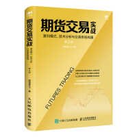 期货交易实战 套利模式 技术分析与交易系统构建 第2版 投资赢天下 著 经管、励志 文轩网