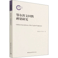 鄂尔浑文回鹘碑铭研究 米热古丽·黑力力 著 社科 文轩网