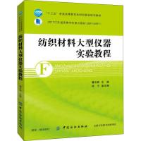 纺织材料大型仪器实验教程 潘志娟 著 潘志娟 编 大中专 文轩网