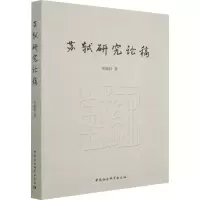 苏轼研究论稿 庆振轩 著 社科 文轩网