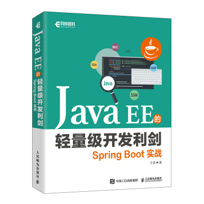 Java EE的轻量级开发利剑:Spring Boot实战 王波 著 专业科技 文轩网