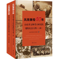 风雨兼程40年——山东省文物考古研究院建院纪念文集(全2册) 山东省文物考古研究院 编 社科 文轩网