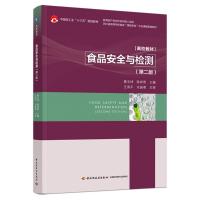 食品安全与检测(第二版)(中国轻工业“十三五”规划教材/高校教材) 黄玉坤,陈祥贵 著 大中专 文轩网